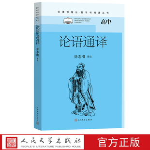 高中生国学经典 正版 高中版 论语通译 初中生课外阅读书籍人教版 社 名著高一全集完整版 全书论语书 徐志刚译注人民文学出版