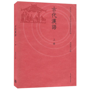 古代汉语(上册)语言文字黄德宽9787040414431安徽新华书店高等教育