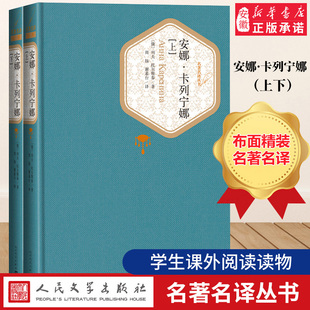 人民文学出版 版 名著外国文学小说名 译畅销书籍 列夫托 安娜卡列宁娜上下册精装 斯泰 世界经典 正版 社 安娜卡列尼娜 现货