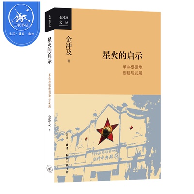 【三联书店】正版 星火的启示：革命根据地创建与发展 金冲及 从迅猛兴起到跌入低谷大革命时期湖南农民的运动 三联书店官方