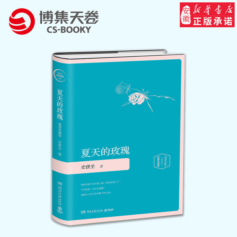 夏天的玫瑰  史铁生 包邮