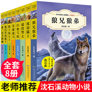 全套8册沈石溪动物小说 狼兄狼弟 6-12周岁儿童文学成长励志四五六年级中小学生课外阅读书籍 沈石溪中外动物小说 狼王梦 新华书店