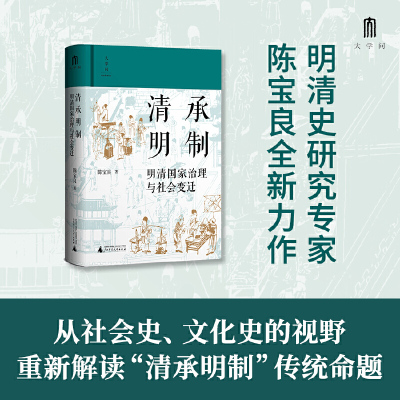 大学问·清承明制：国家治