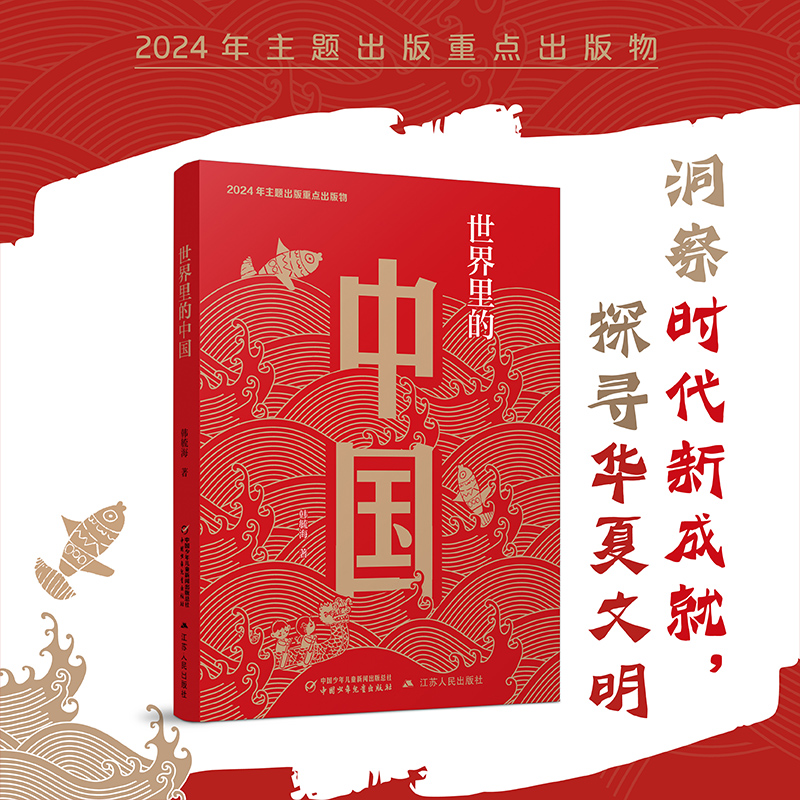 世界里的中国平装版韩毓海著中国好书主题出版物少年版中国少年儿童出版社江苏人民小学生三四五六年级课外阅读书籍推 荐老师bi读
