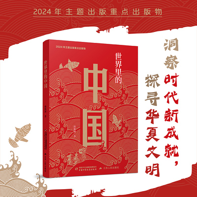 世界里的中国平装版韩毓海著中国好书主题出版物少年版中国少年儿童出版社江苏人民小学生三四五六年级课外阅读书籍推 荐老师bi读