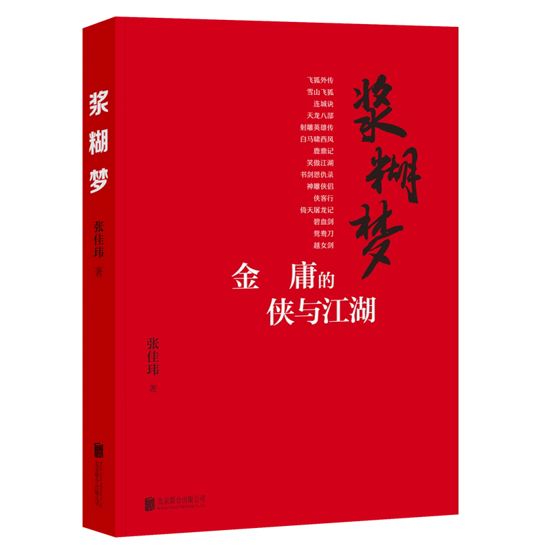 浆糊梦 金庸的侠与江湖 金庸   豆瓣 知乎 作家 张佳玮   解读 各种