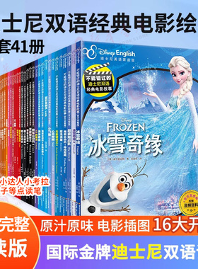 附英语音频小达人点读笔配套不能错过的迪士尼中英双语经典电影绘本正版授权官方完整家庭版动画片故事书冰雪奇缘疯狂动物城花木兰