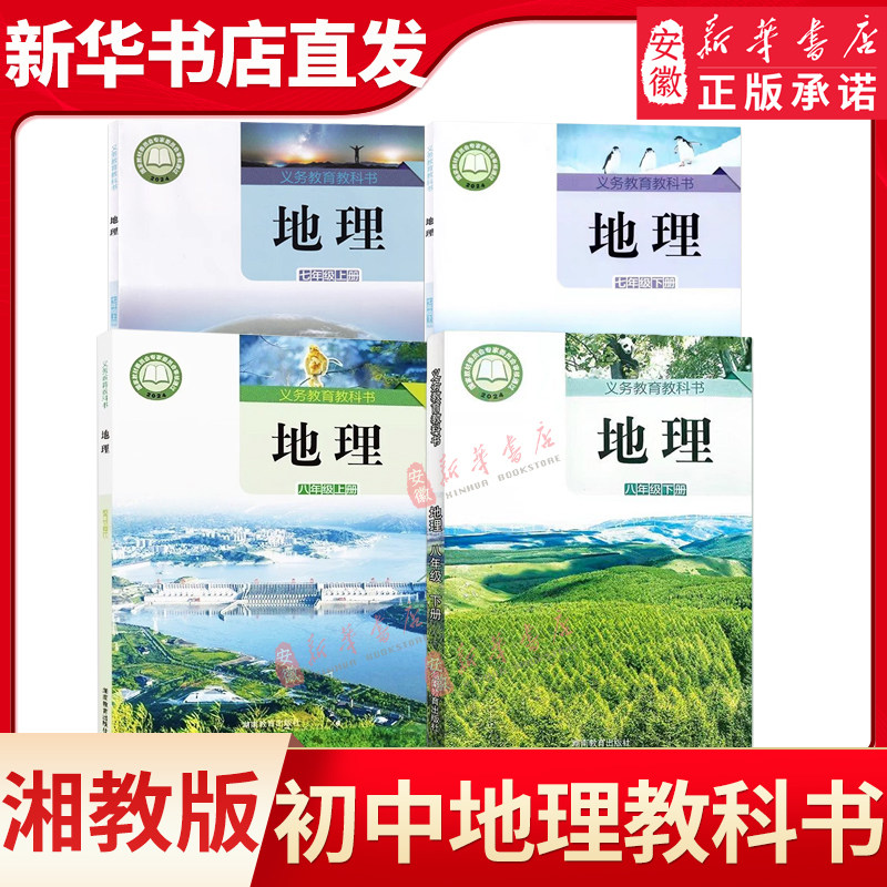 初中地理七八年级上下册湘教版初一二78下册地理课本教材教科书七八年级下学期地理书湘教版地理课本七八地理书湘教湖南教育出版社