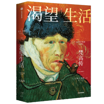 包邮渴望生活 梵高传 从梵高开始 每个人 是自己的太阳 欧文斯通 著 40张全彩梵高画作 梁永安教授万字导读中信出版图书