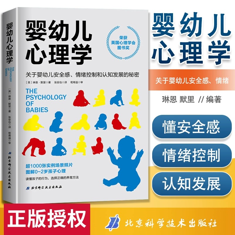 婴幼儿心理学 关于婴儿安全感 情绪控制 认知的秘密 获得英国心理学会图书奖 照片图解 读懂孩子 选择正确方法 新华正版