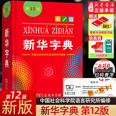 新华字典正版2025最新版新华字典第12版单色本 商务印书馆字典中小学生专用汉语辞典新编字典现代汉语拼音词典2024工具书人教正版