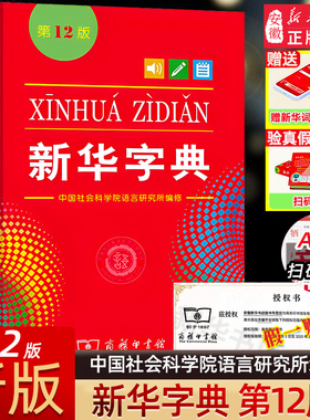 新华字典正版2026新版新华字典第12版单色本商务印书馆字典中小学生专用汉语辞典新编字典现代汉语拼音词典2025工具书人教正版中考