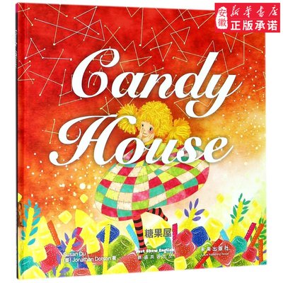 嘉盛英语想象力系列任务绘本:糖果屋(Candy House)启蒙/认知[美] 大卫;奎恩9787541752209安徽新华书店陕西未来