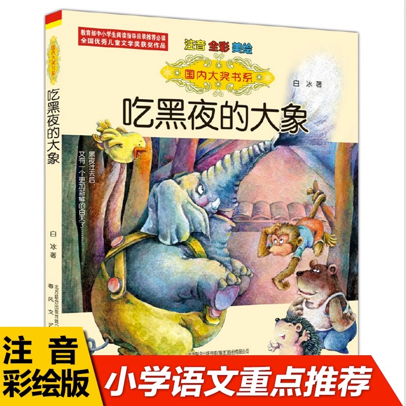 国内大奖书系 吃黑夜的大象 二三年级 课外书注音版白冰正版 儿童绘本6-7-8-9-10-12岁 幼儿童话故事书 畅销经典文学小说书籍