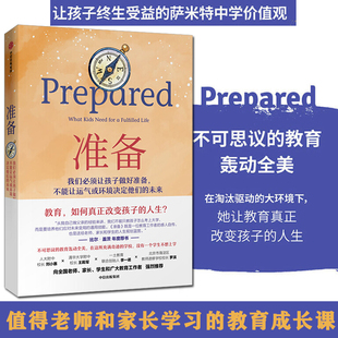 我们 准备 须让孩子做好准备不能让运气或环境决定他们 未来 9787521716658 樊登 成功学 中信正版
