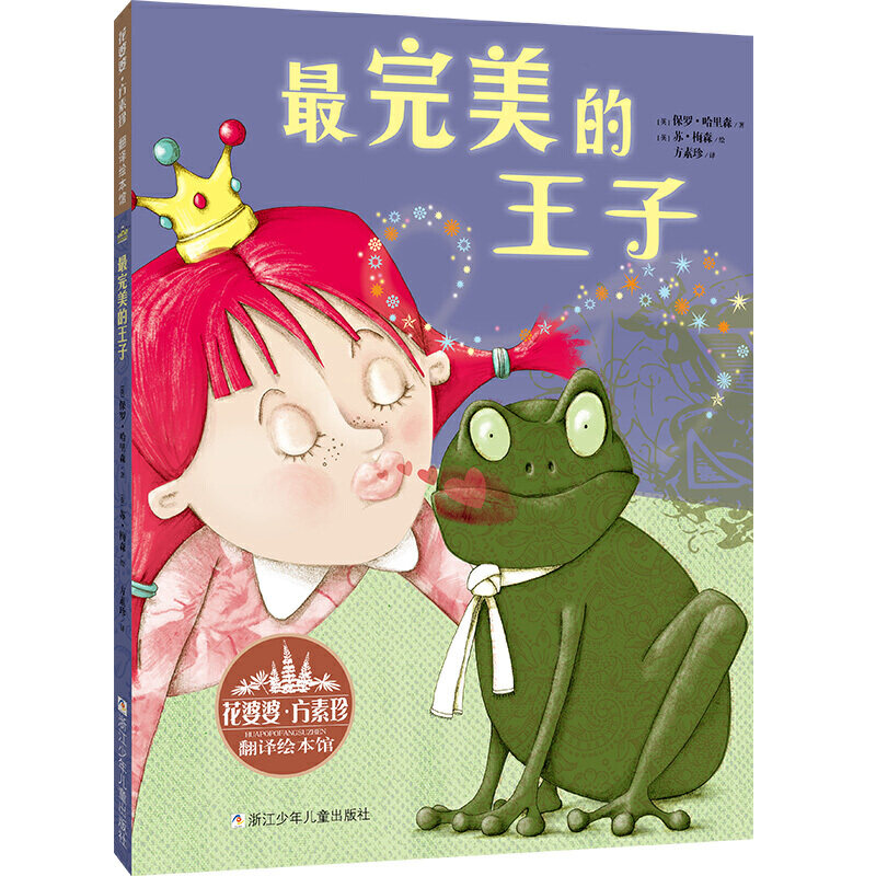 花婆婆方素珍 翻译绘本馆:的王子 保罗&middot;哈里森 著  方素珍 绘本 童书 精装图画书 欧美书 浙江少年儿童出版社  安徽新华书店专营