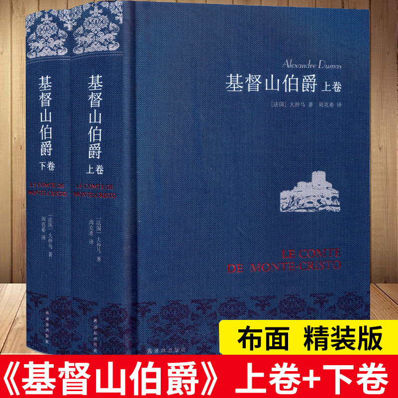 基督山伯爵(仿布面精装) 上下全2册套装大仲马著翻译家周克希经典译本译林出版社影响中国作家金庸余华木心等世界名著外国小说怎么看?