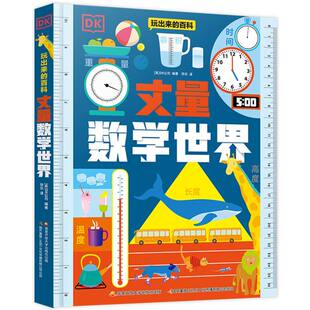 丈量数学世界-玩出来的百科