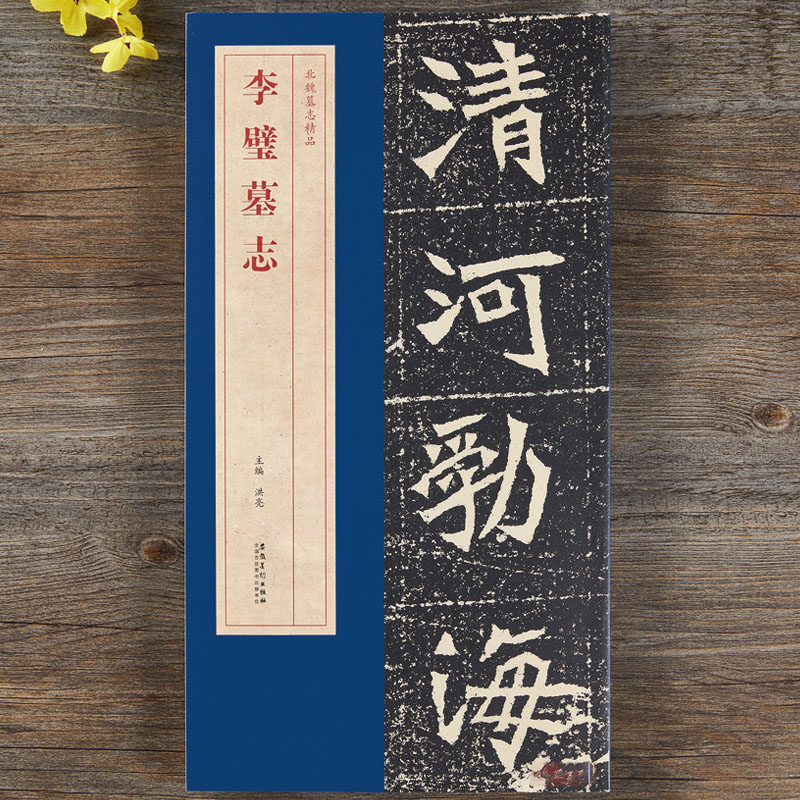 北魏李璧墓志精品包含有原