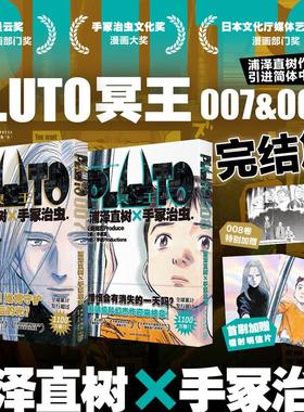 PLUTO冥王7+8两册套装 完结篇 浦泽直树作品 简体中文版 为不朽名作注入灵魂 漫画畅销书籍