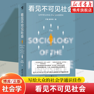 看见不可社会于海邹华著
