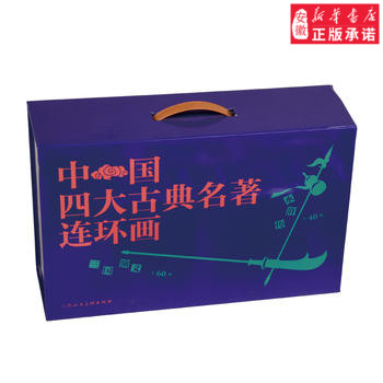 中国四大古典名著连环画 盒装136册 三国演义 红楼梦 水浒传 西游记 中国古典四大名著连环画书籍 小人书 上海人民美术出版社