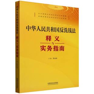 中华人民共和国反洗钱法释义与实务指南