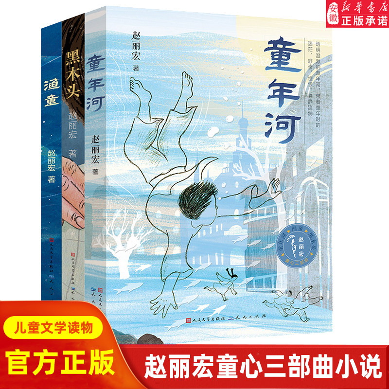 赵丽宏童心三部曲小说 渔童+童年河+黑木头 全套共3册 二三四五六年级小学生课外阅读书籍 6-8-10周岁儿童书籍 文学书 正版包邮