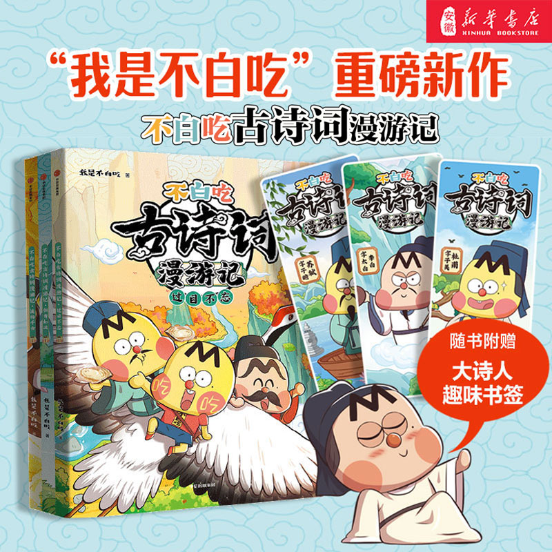 不白吃古诗词漫游记全套6册 我是不白吃漫画 近170首小学生课本古诗词儿童绘本漫画书籍 唐诗宋词中国历史文化知识启蒙 中信正版 书籍/杂志/报纸 绘本/图画书/少儿动漫书 原图主图