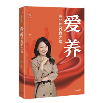 爱养:高品质养育之道 9787521711202 中信出版社 银子