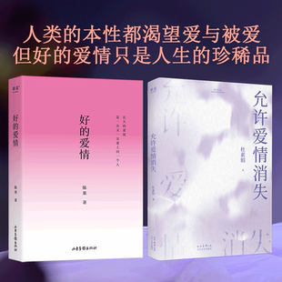 果麥出品 親密關系 杜素娟 好 獨立人格 錯誤認知 允許愛情消失 擁有結束不健康關系 能力 洗凈愛情小說中 新華正版 愛情