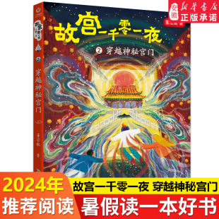 14岁儿童文学绘本安徽少年儿童出版 阅读图书8 故宫一千零一夜2穿越神秘宫门董宏猷三四五六年级小学生 社 2024年暑假读一本好书
