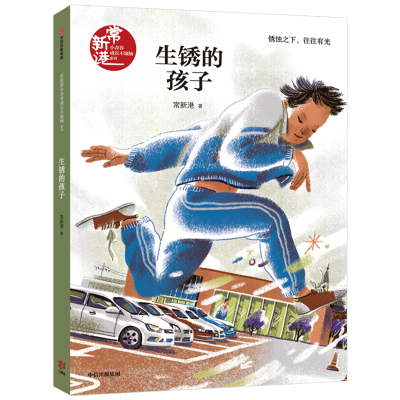 生锈的孩子 常新港 少男少女 儿童文学读物 少儿读物 课外书 中信出版 小故事大道理 小学生课外阅读 中信出版  11-14儿童阅读