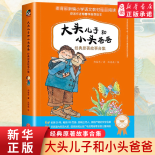 故事书 12周岁小学生课外阅读 原著故事合集注音版 文学图书 郑春华二年级快乐读书吧课外 大头儿子和小头爸爸经典
