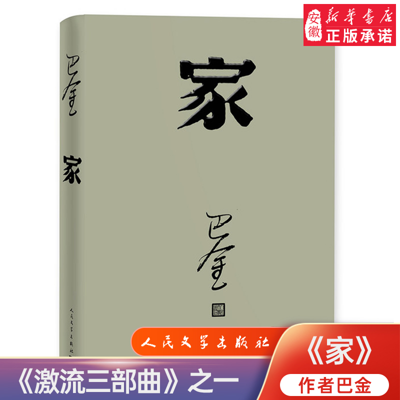 官方正版家巴金著激流三部家春秋之一全本平装正版书籍文学出版社封面精致淡雅形象诠释经典名著青少年版正版-封面