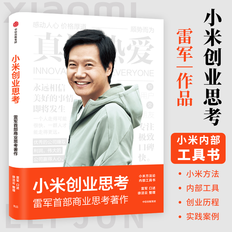 完整解析创办和经营小米的商业思考