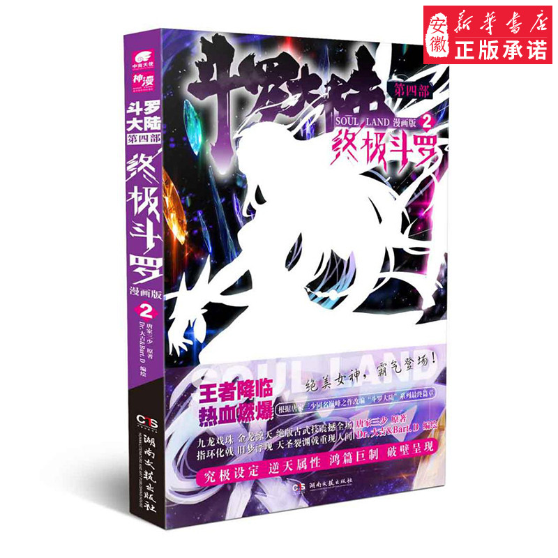 斗罗大陆4 斗罗漫画2 唐家三少玄幻奇幻书籍畅销书龙王传说神界传说 斗罗大陆第四部 斗罗漫画版