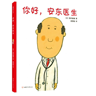 正版 你好安东医生 精装硬壳 0-3-6周岁幼儿园儿童宝宝早教启蒙绘本图画故事书籍亲子轻松幽默的医院故事,减轻对上医院、打针吃药