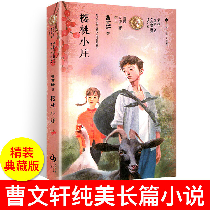 樱桃小庄 曹文轩 纯美长篇小说精装典藏版 精装硬壳 绘本/图画书/少儿
