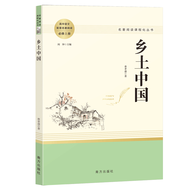 乡土中国费孝通名著阅读