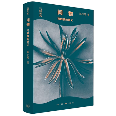 问物 可触摸的意义 陈少明 本书以物为中介探索做中国哲学的新方法 新路径 三联书店
