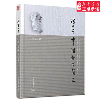 中国哲学简史 冯友兰 国学经典哲学经典书籍中庸哲学国东方易经道德经论语周易中国哲学史中国古代简史大学畅销书新华书店正版