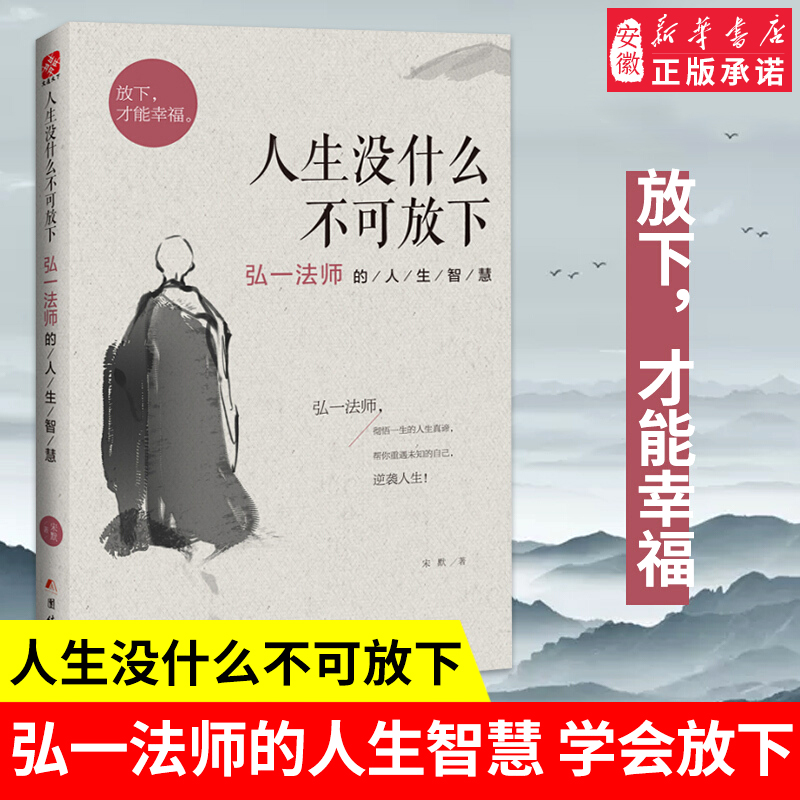 人生没什么不可放下弘一法师
