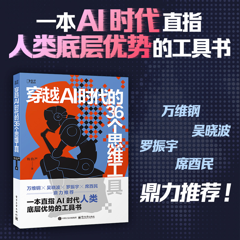穿越AI时代的36个思维工具