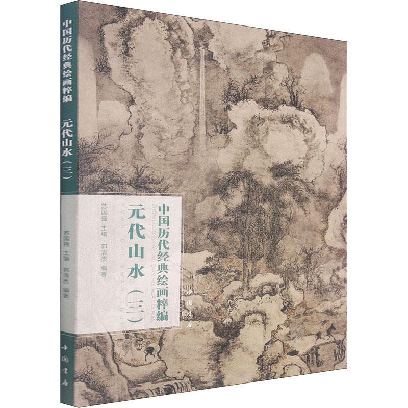 元代山水三中国历代经典绘画粹编曹知白朱德润棣方从义盛懋夏永罗稚川吴瓘张观姚廷美赵原张羽赵雍等名家山水画画集