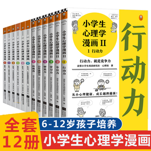 正版 小學生心理學漫畫全套套裝 12冊讀客6 12周歲兒童情緒管理與性格培養(yǎng)繪本圖畫故事書籍情商社交培養(yǎng)孩子自信力養(yǎng)成家庭教育