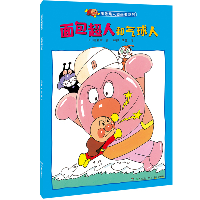 面包超人和气球人面包超人图画书系列 柳濑嵩 著 林静/李薇 译 少儿 湖南少年儿童出版社 全新正版