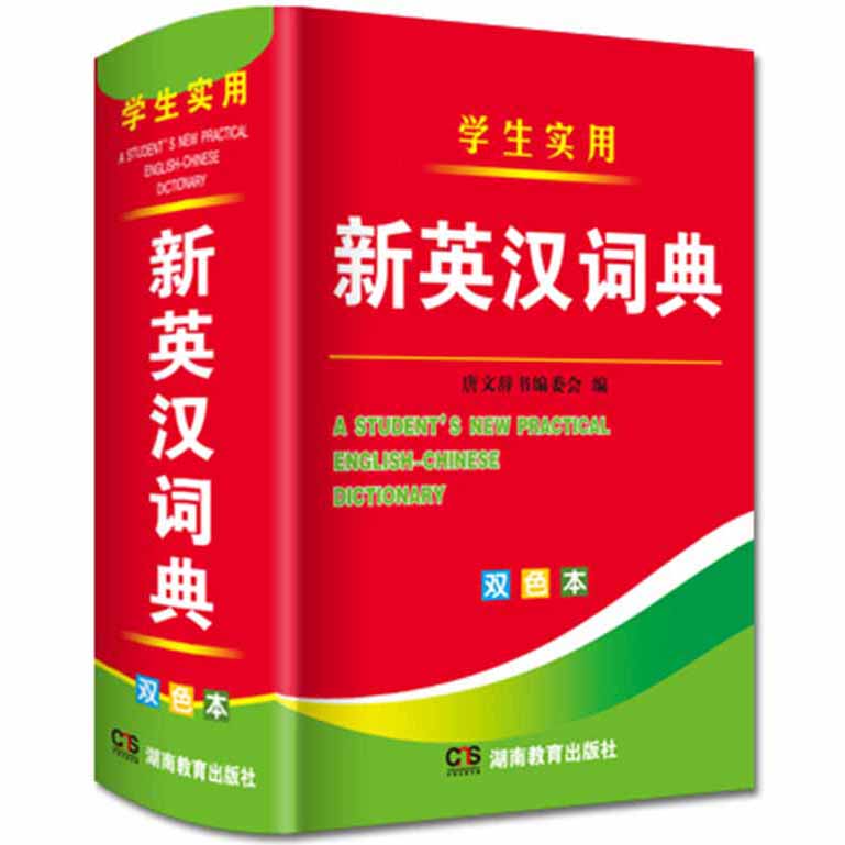 2023年新编双色本正版高中初中小学生 实用新英汉词典汉英互译双解多全功