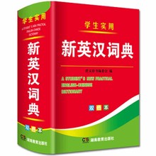 2023年新编双色本正版高中初中小学生 实用新英汉词典汉英互译双解多全功能工具书大全新华现代汉语英语英文小字典2022便携朗文