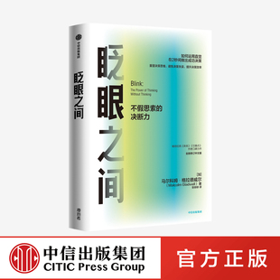 眨眼之间：不假思索的决断力（全新修订中文版）马 科姆格拉德威  著 决断力 企业管理  决断思维 安徽新华 中信出版 正版书籍
